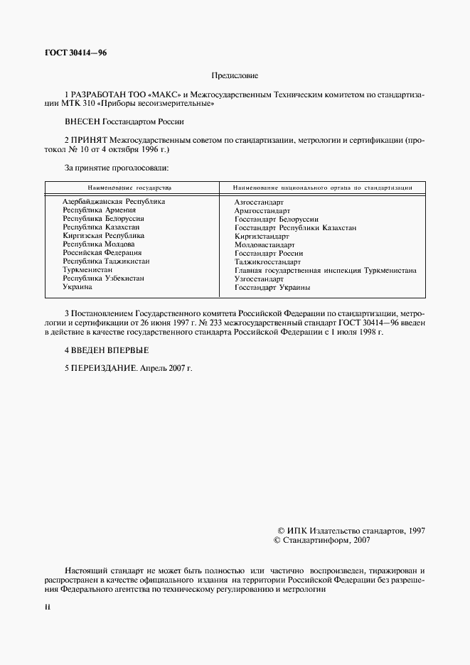 Страница 2 ГОСТ 30414-96