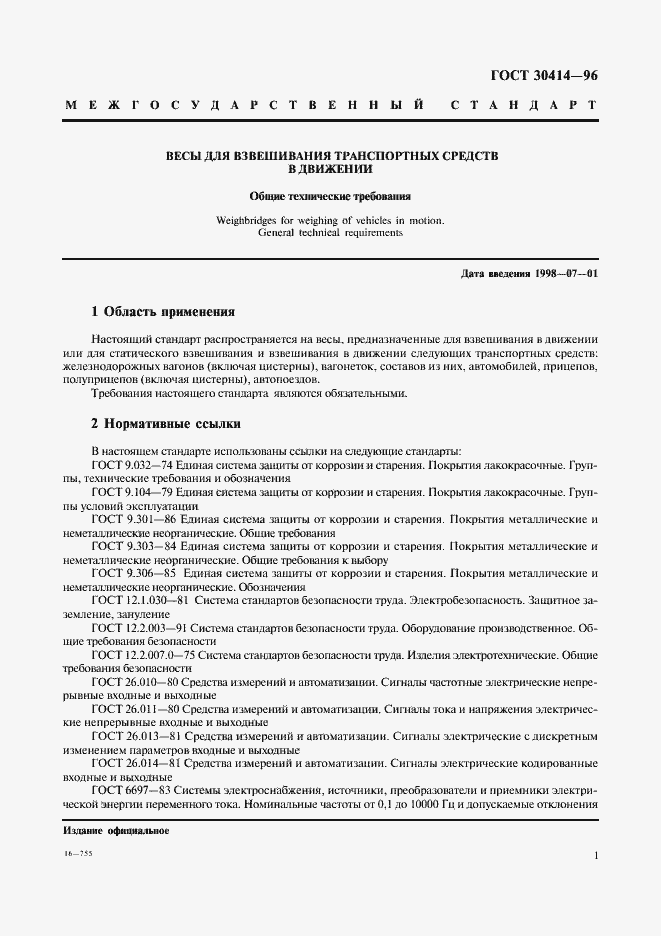 Страница 3 ГОСТ 30414-96