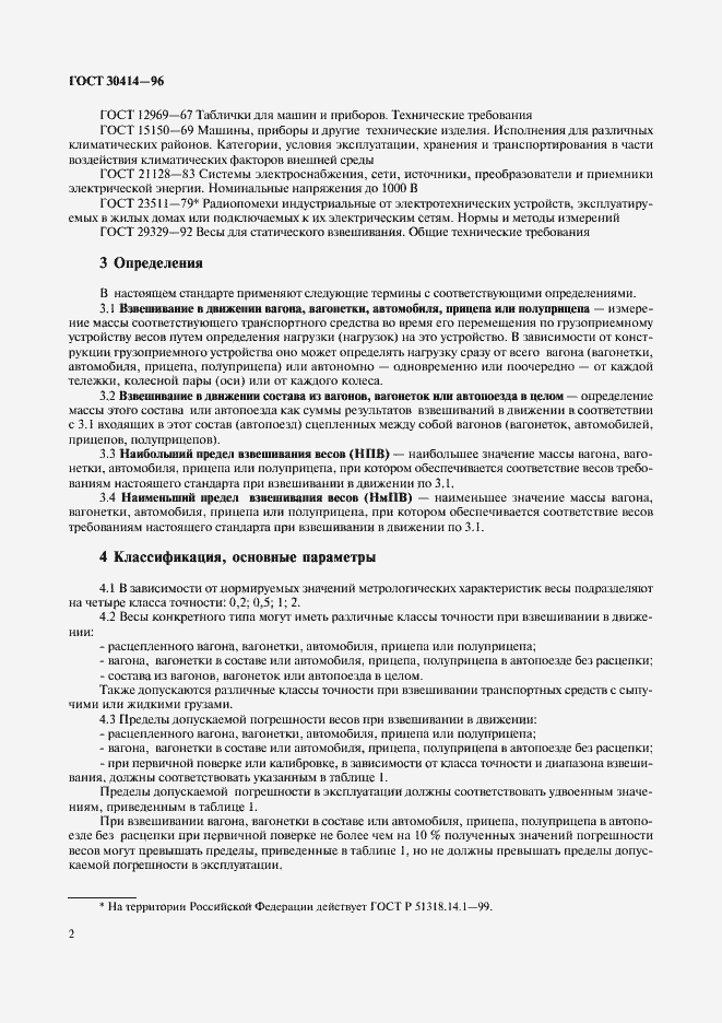 Страница 4 ГОСТ 30414-96