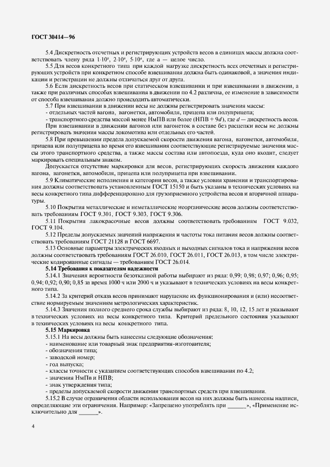 Страница 6 ГОСТ 30414-96