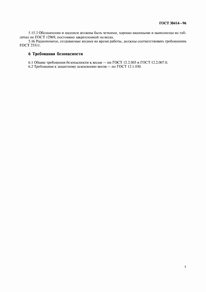 Страница 7 ГОСТ 30414-96