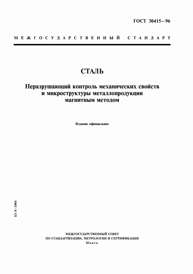 Страница 1 ГОСТ 30415-96