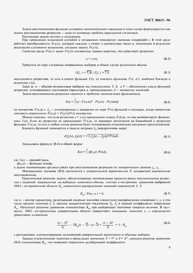Страница 12 ГОСТ 30415-96