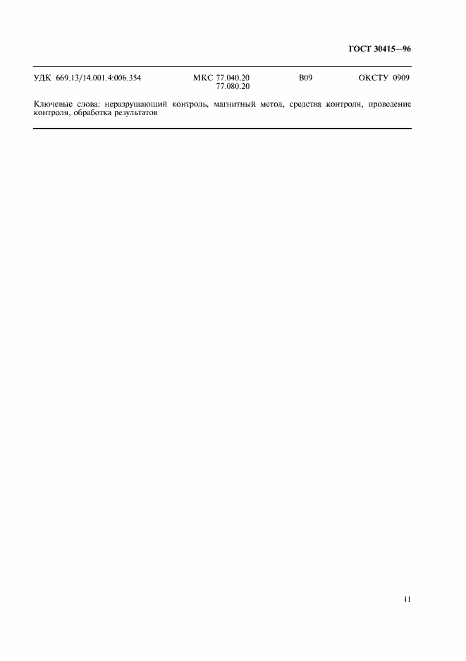 Страница 14 ГОСТ 30415-96