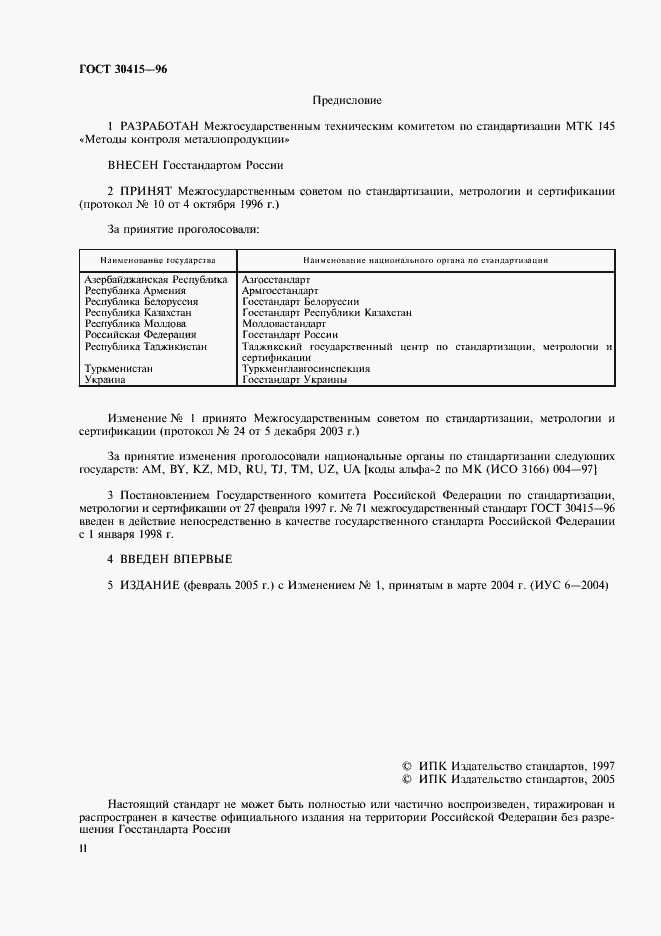 Страница 2 ГОСТ 30415-96