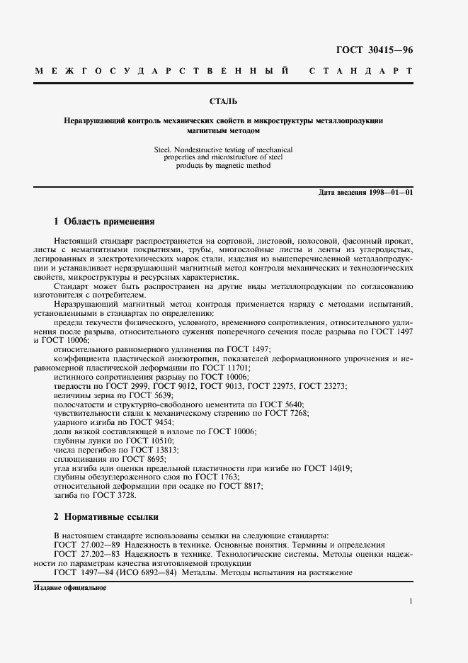 Страница 4 ГОСТ 30415-96