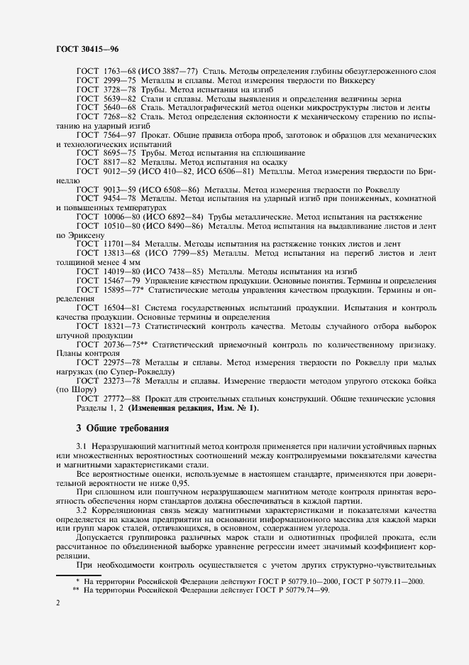 Страница 5 ГОСТ 30415-96