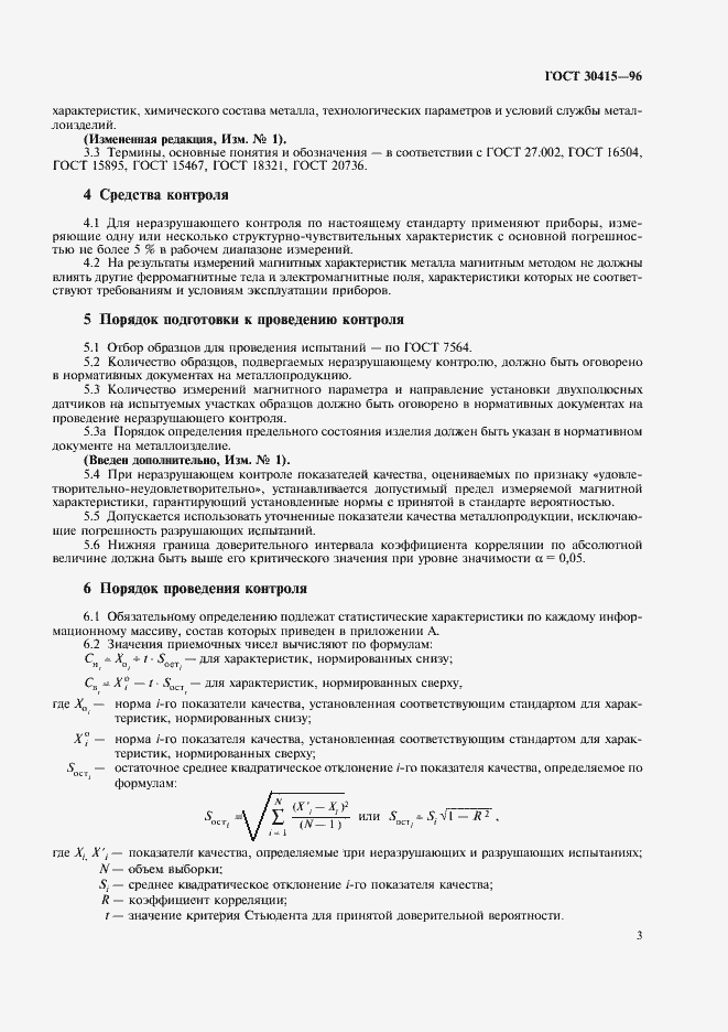 Страница 6 ГОСТ 30415-96