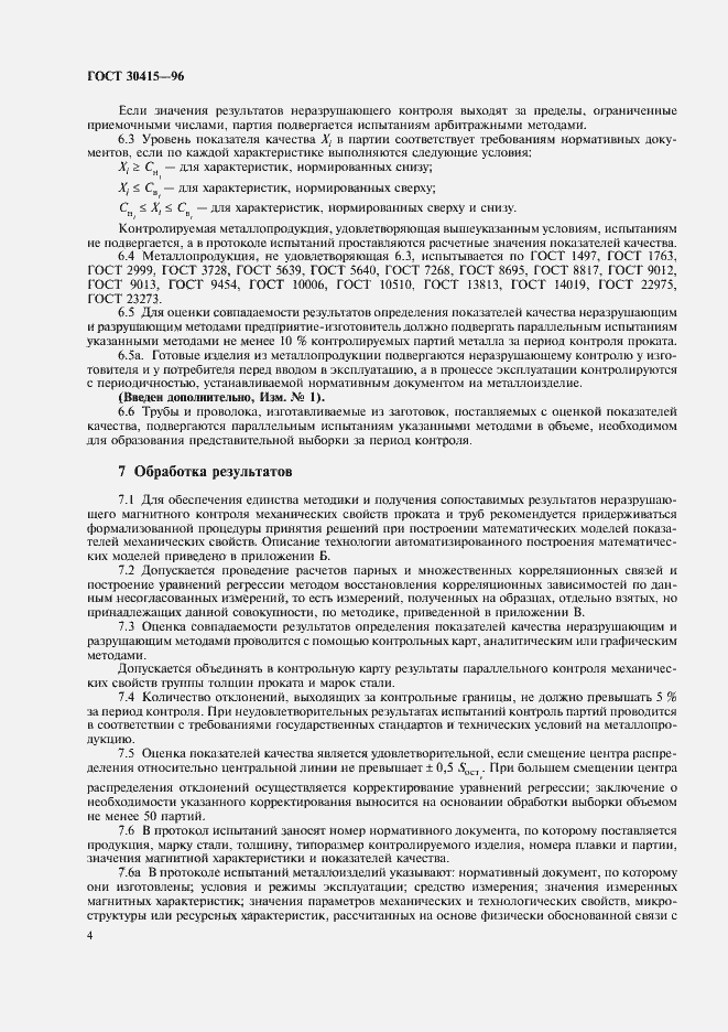 Страница 7 ГОСТ 30415-96