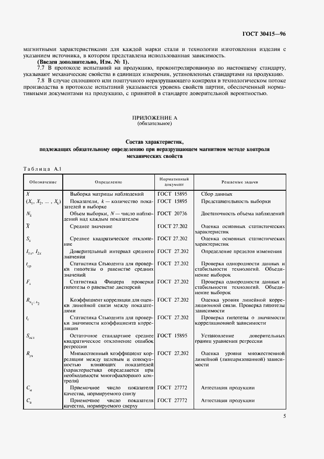 Страница 8 ГОСТ 30415-96