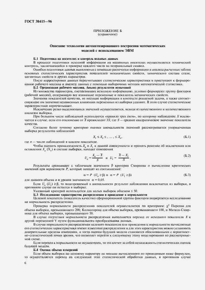 Страница 9 ГОСТ 30415-96