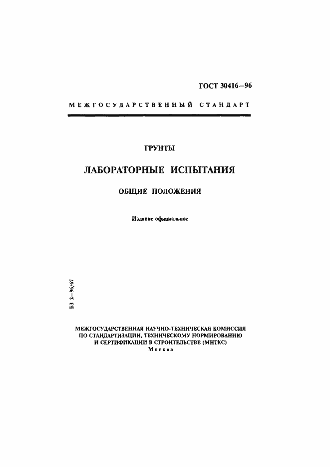 Страница 1 ГОСТ 30416-96