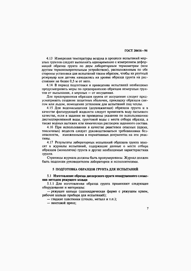 Страница 10 ГОСТ 30416-96