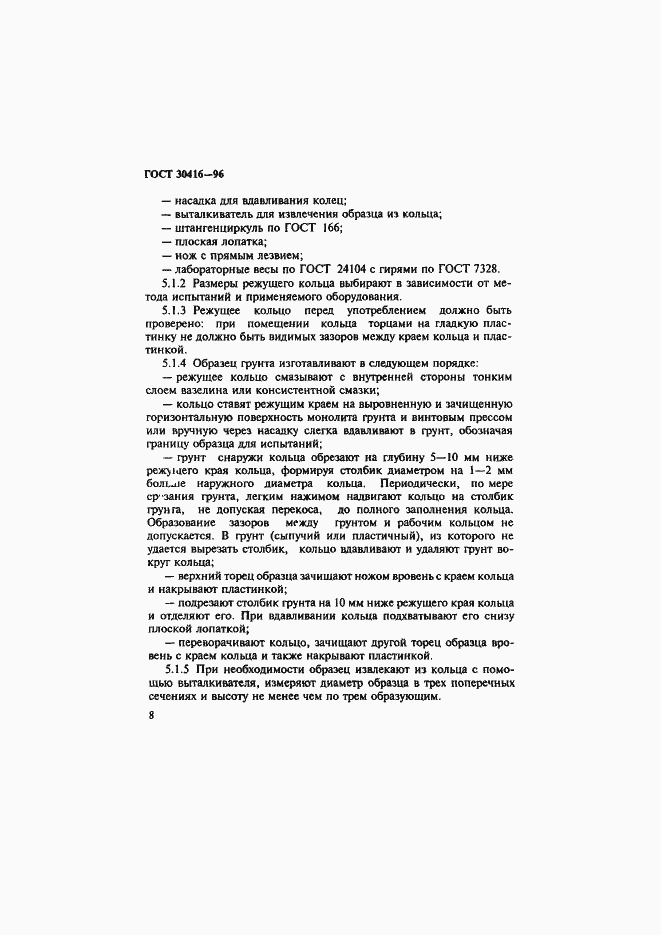 Страница 11 ГОСТ 30416-96