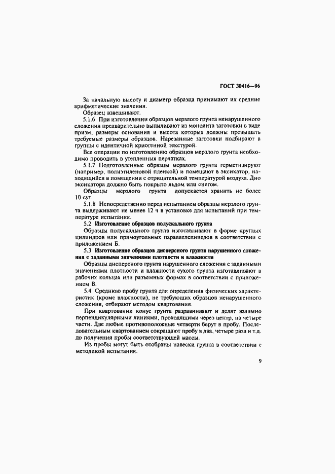 Страница 12 ГОСТ 30416-96