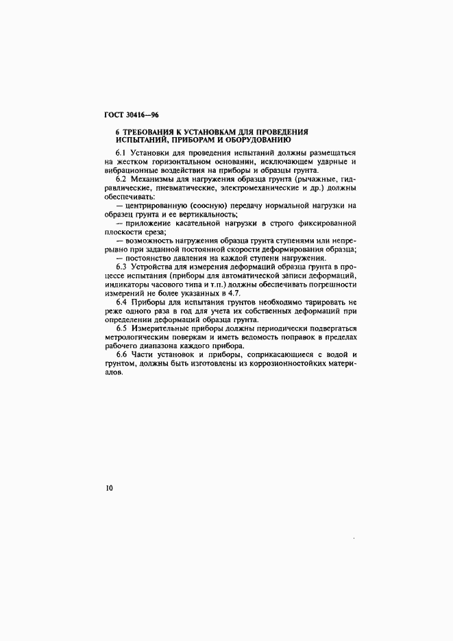 Страница 13 ГОСТ 30416-96