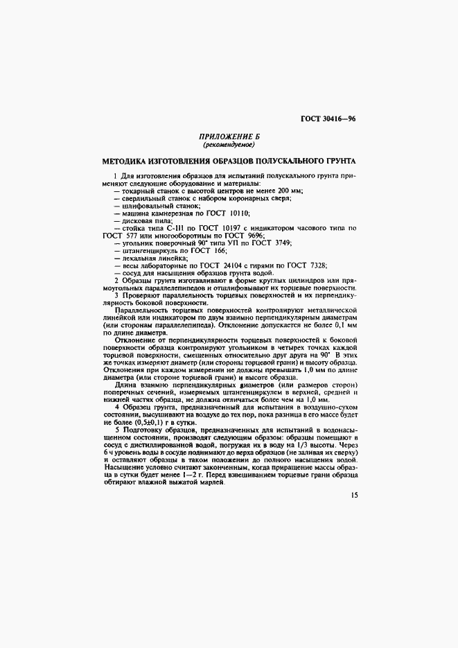 Страница 18 ГОСТ 30416-96