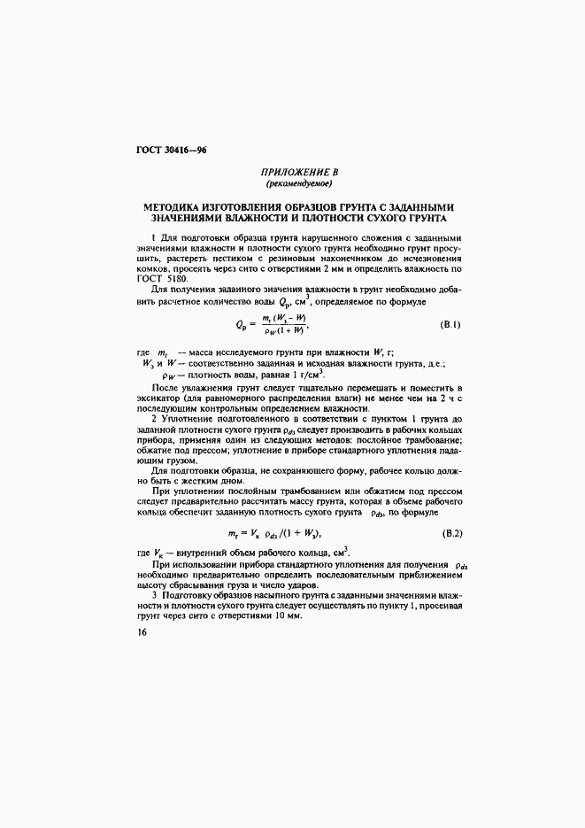 Страница 19 ГОСТ 30416-96