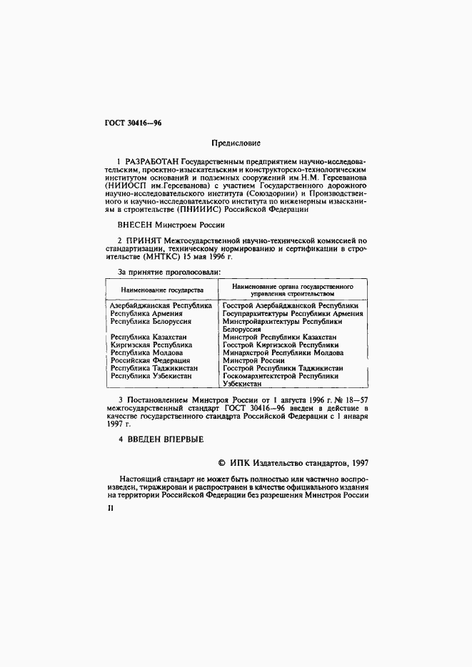 Страница 2 ГОСТ 30416-96