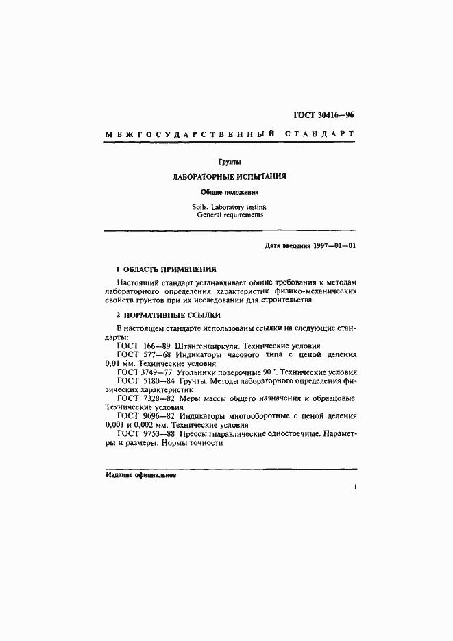 Страница 4 ГОСТ 30416-96