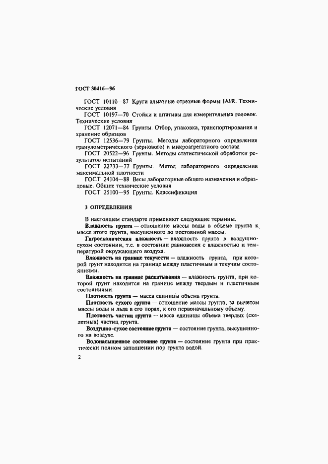 Страница 5 ГОСТ 30416-96