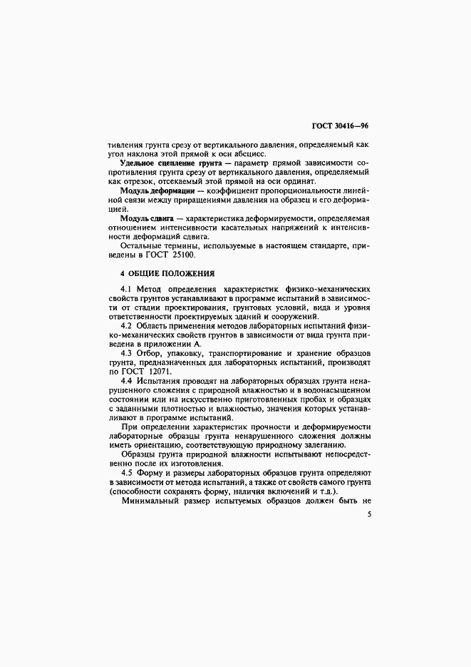 Страница 8 ГОСТ 30416-96