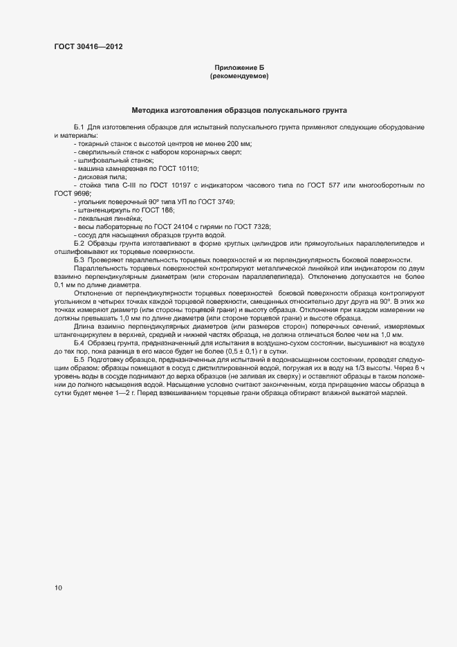 Страница 13 ГОСТ 30416-2012