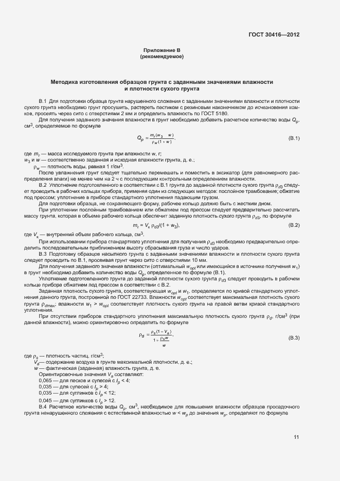 Страница 14 ГОСТ 30416-2012