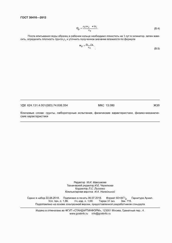 Страница 15 ГОСТ 30416-2012