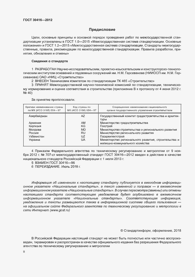 Страница 2 ГОСТ 30416-2012