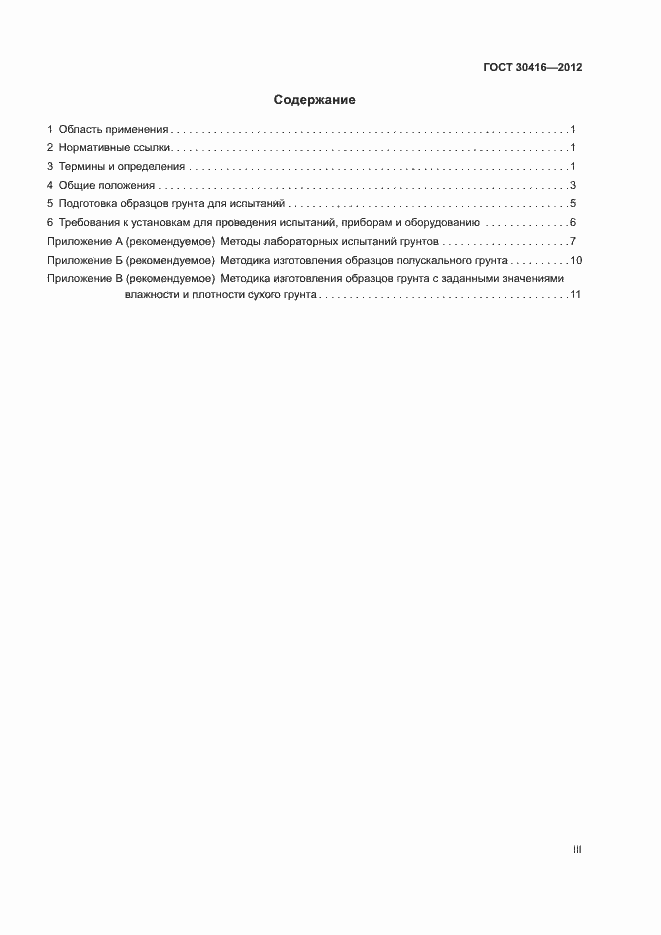 Страница 3 ГОСТ 30416-2012