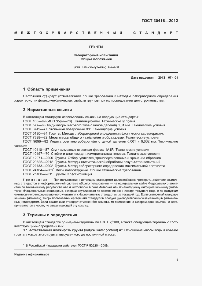 Страница 4 ГОСТ 30416-2012