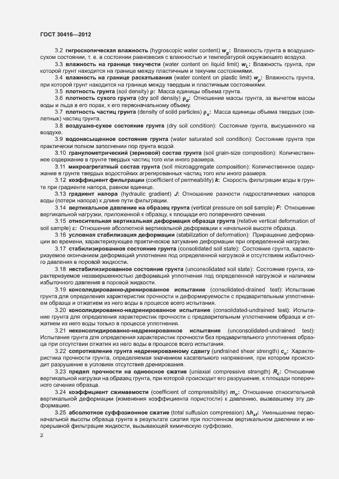 Страница 5 ГОСТ 30416-2012