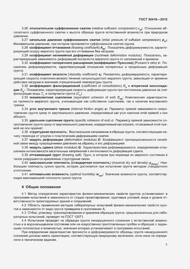 Страница 6 ГОСТ 30416-2012