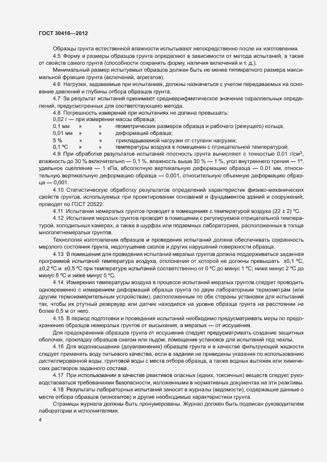 Страница 7 ГОСТ 30416-2012