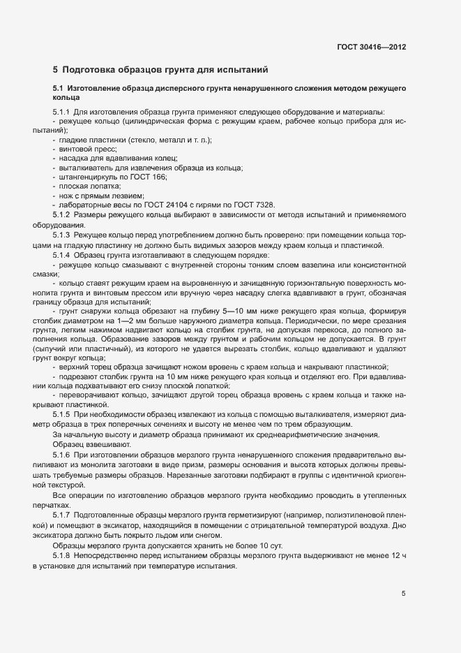 Страница 8 ГОСТ 30416-2012