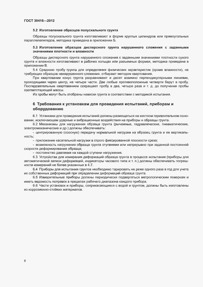 Страница 9 ГОСТ 30416-2012