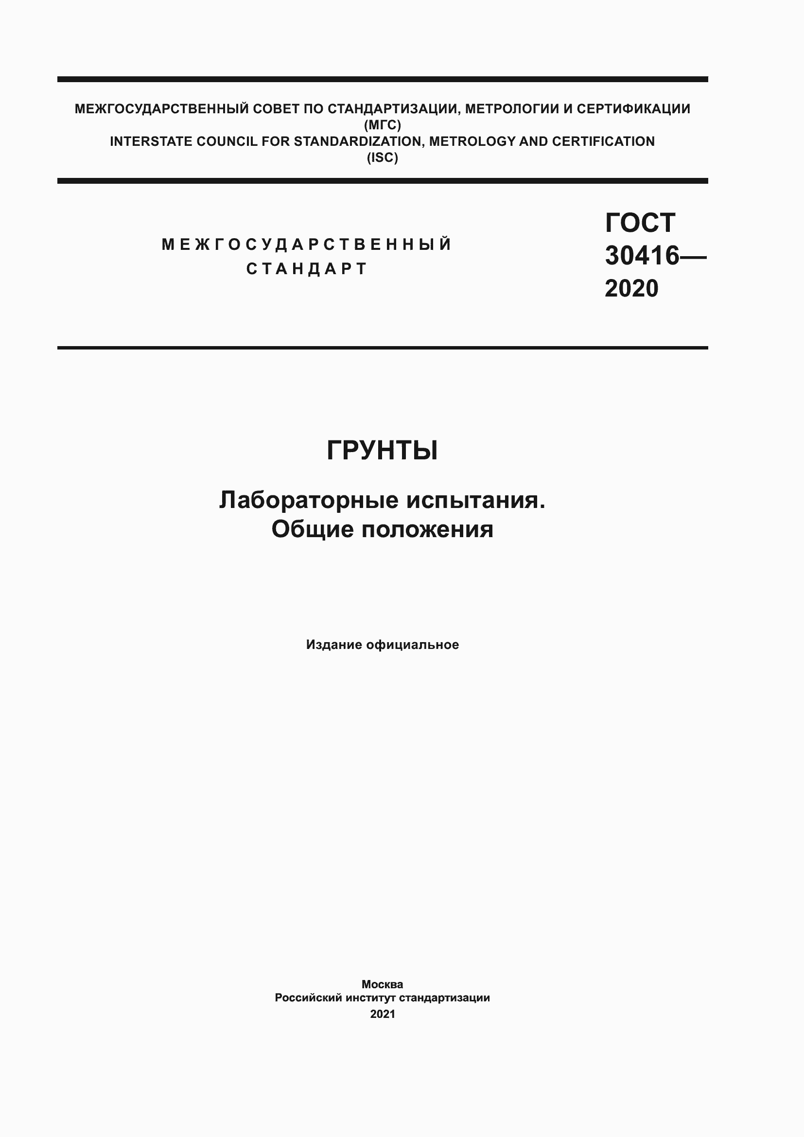 Страница 1 ГОСТ 30416-2020