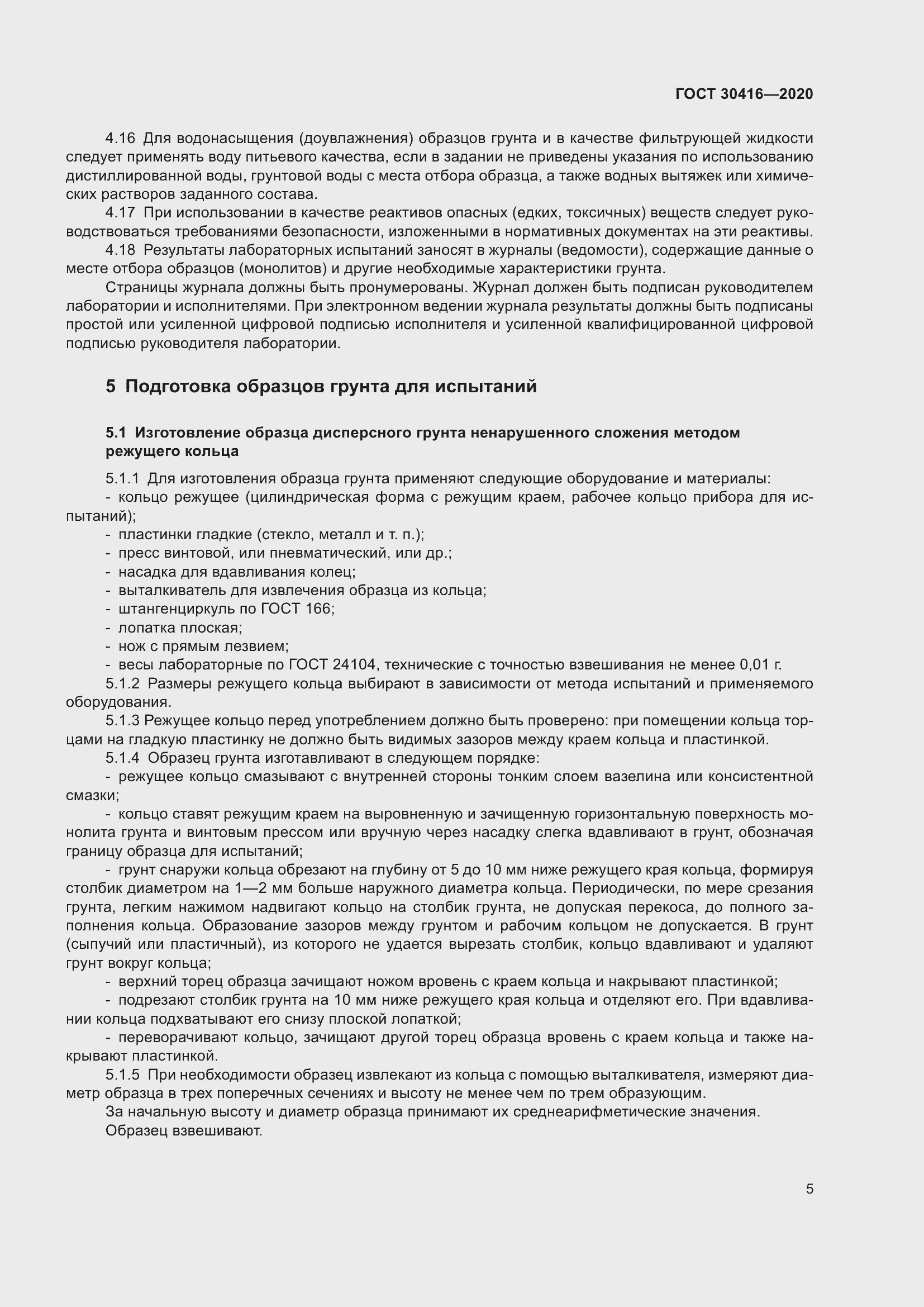 Страница 10 ГОСТ 30416-2020