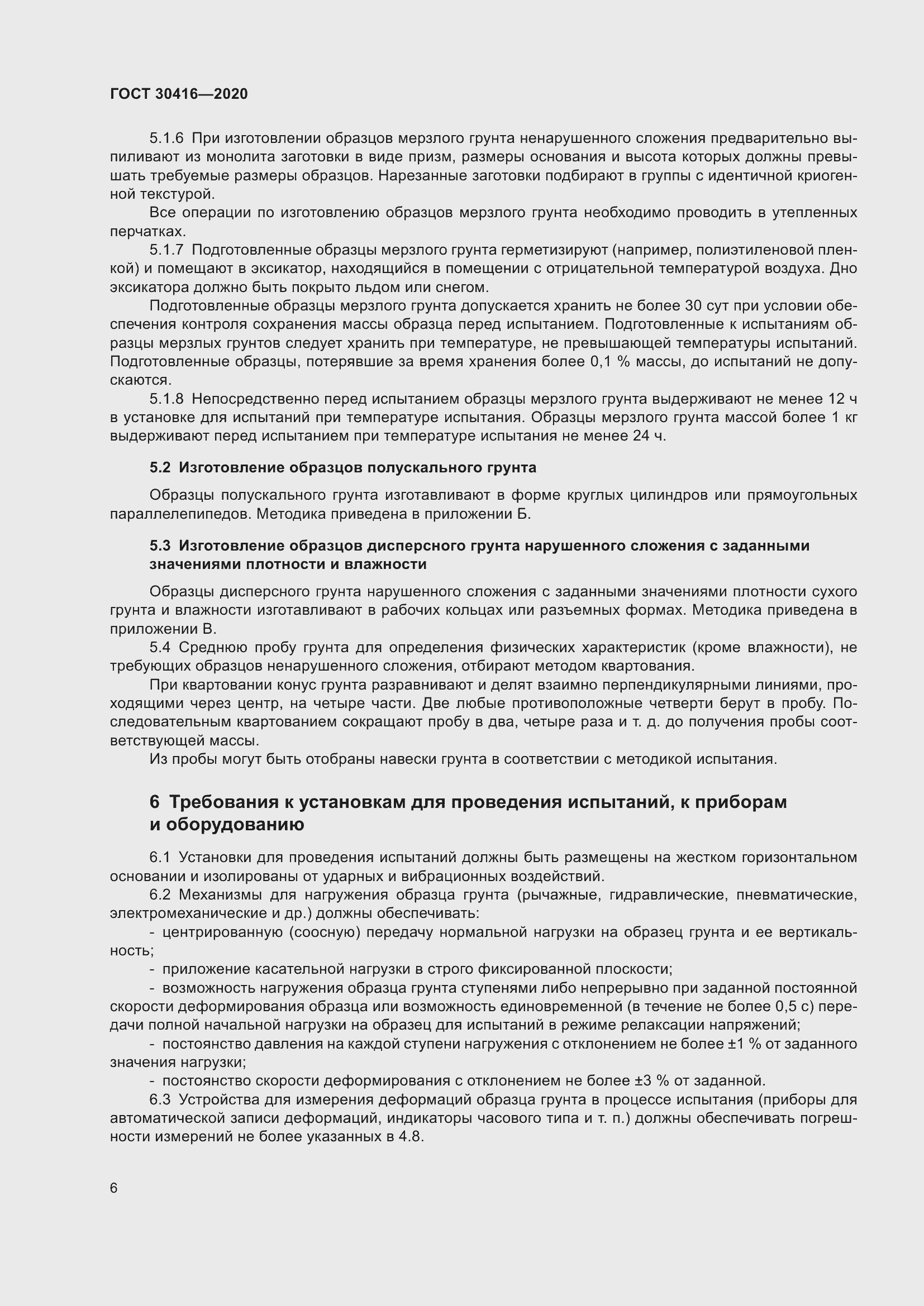 Страница 11 ГОСТ 30416-2020