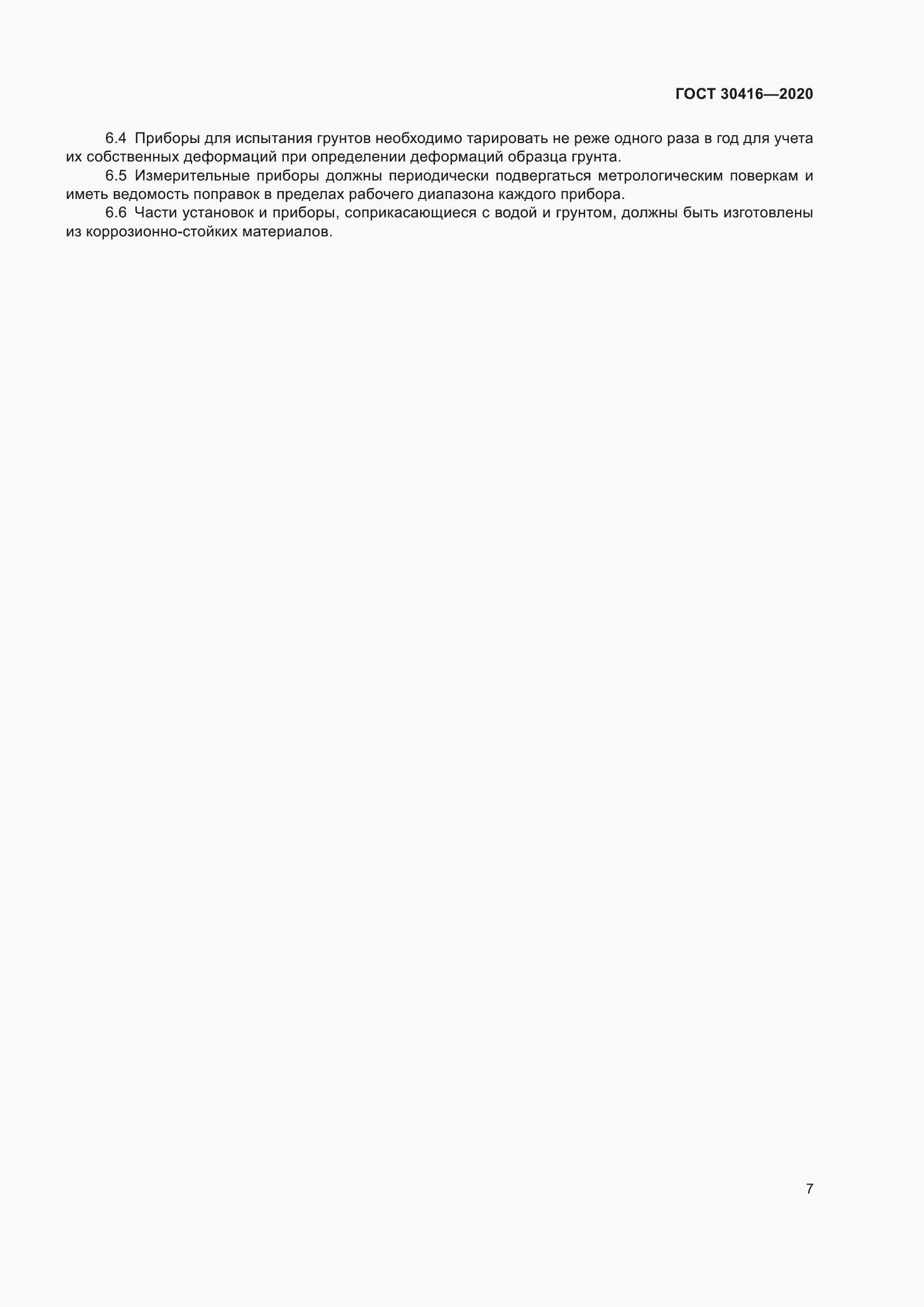 Страница 12 ГОСТ 30416-2020
