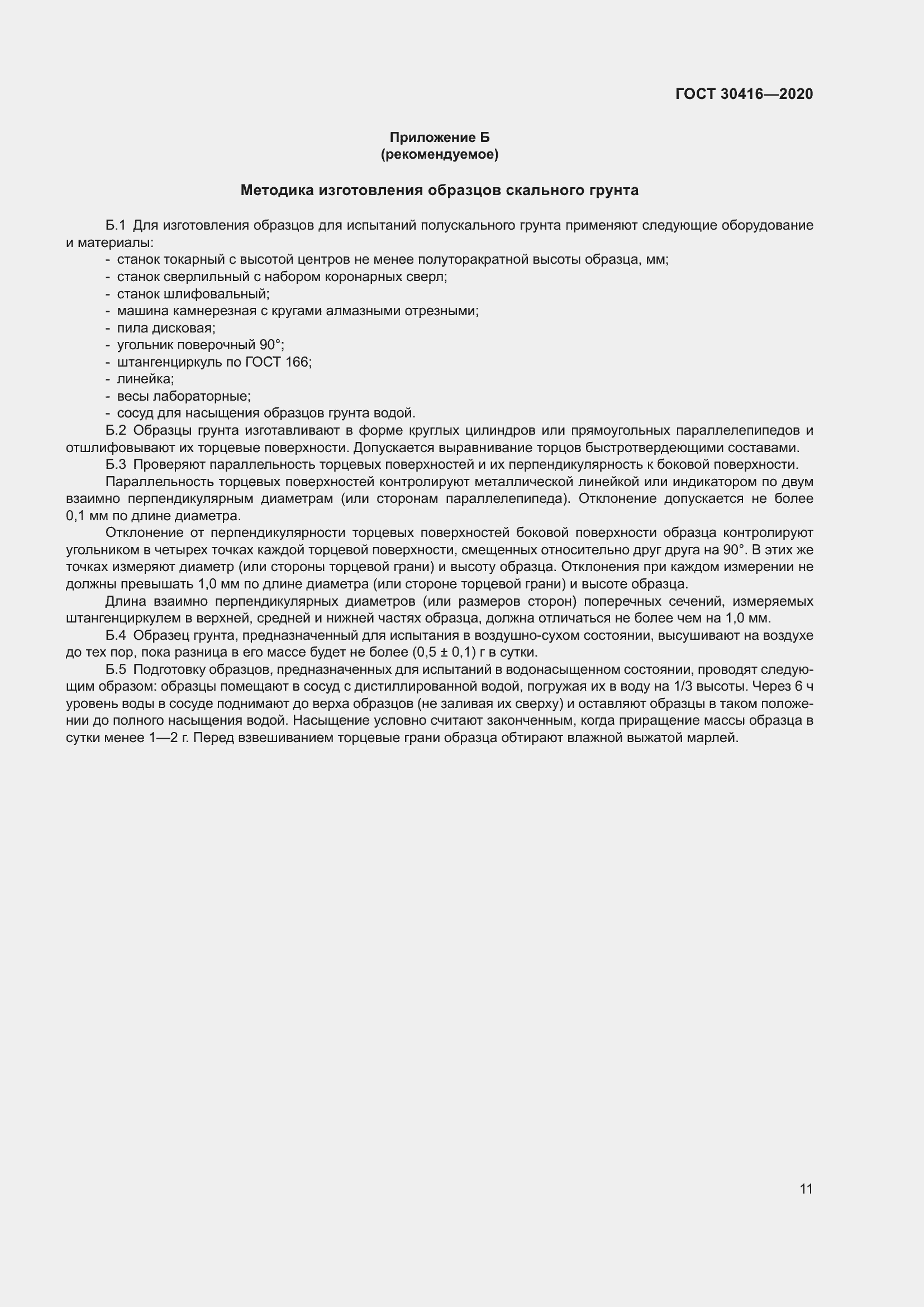 Страница 16 ГОСТ 30416-2020