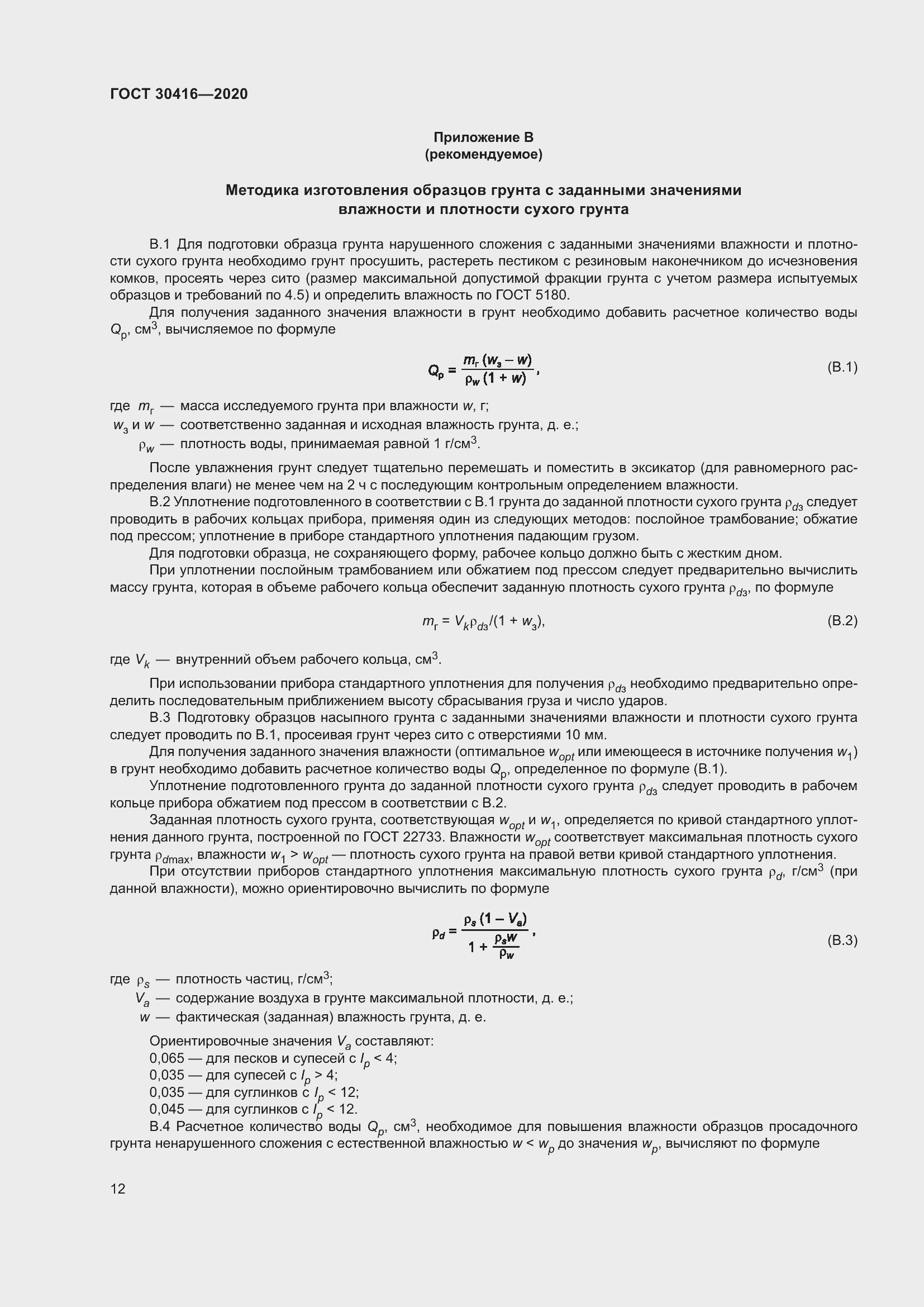Страница 17 ГОСТ 30416-2020