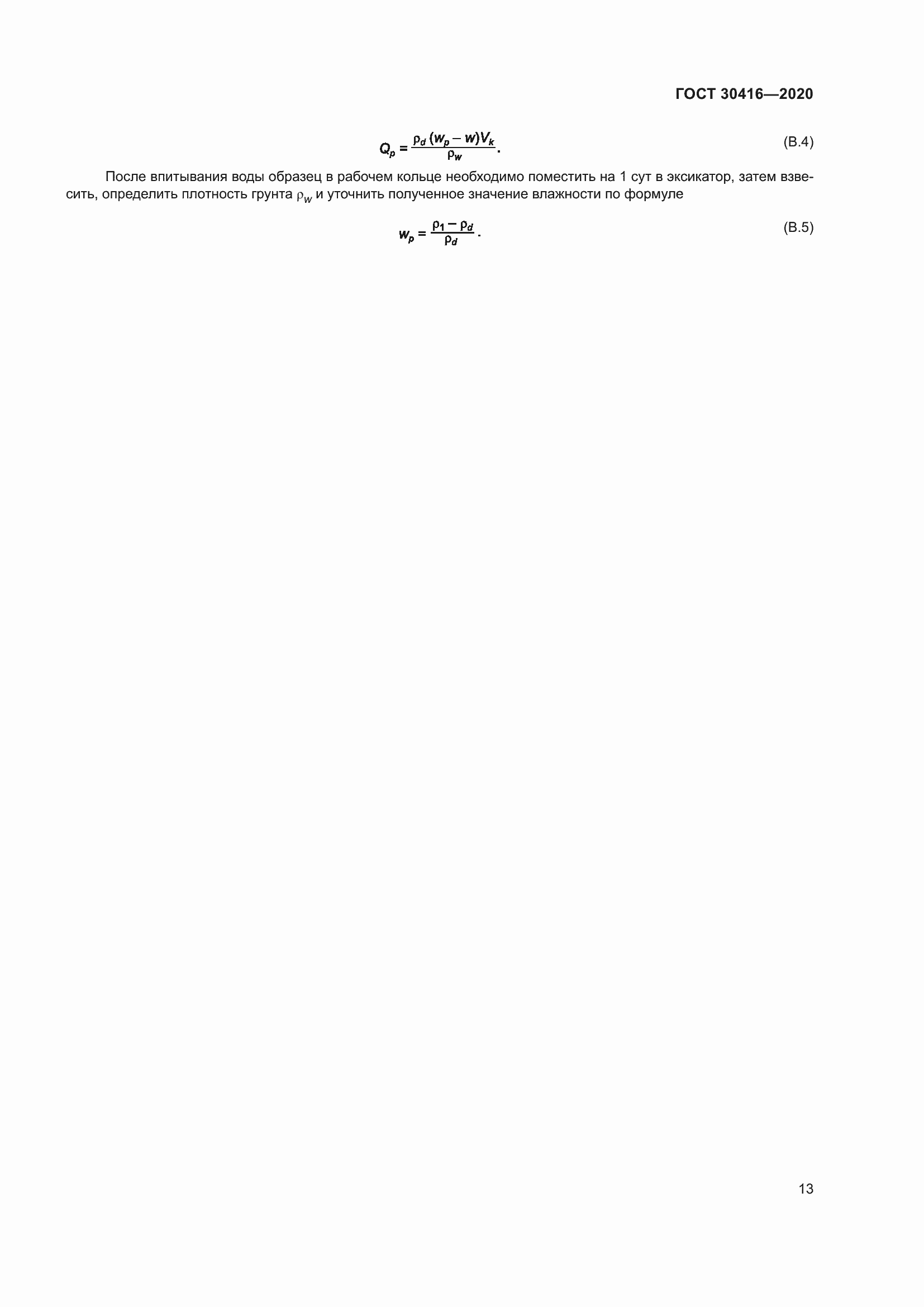 Страница 18 ГОСТ 30416-2020