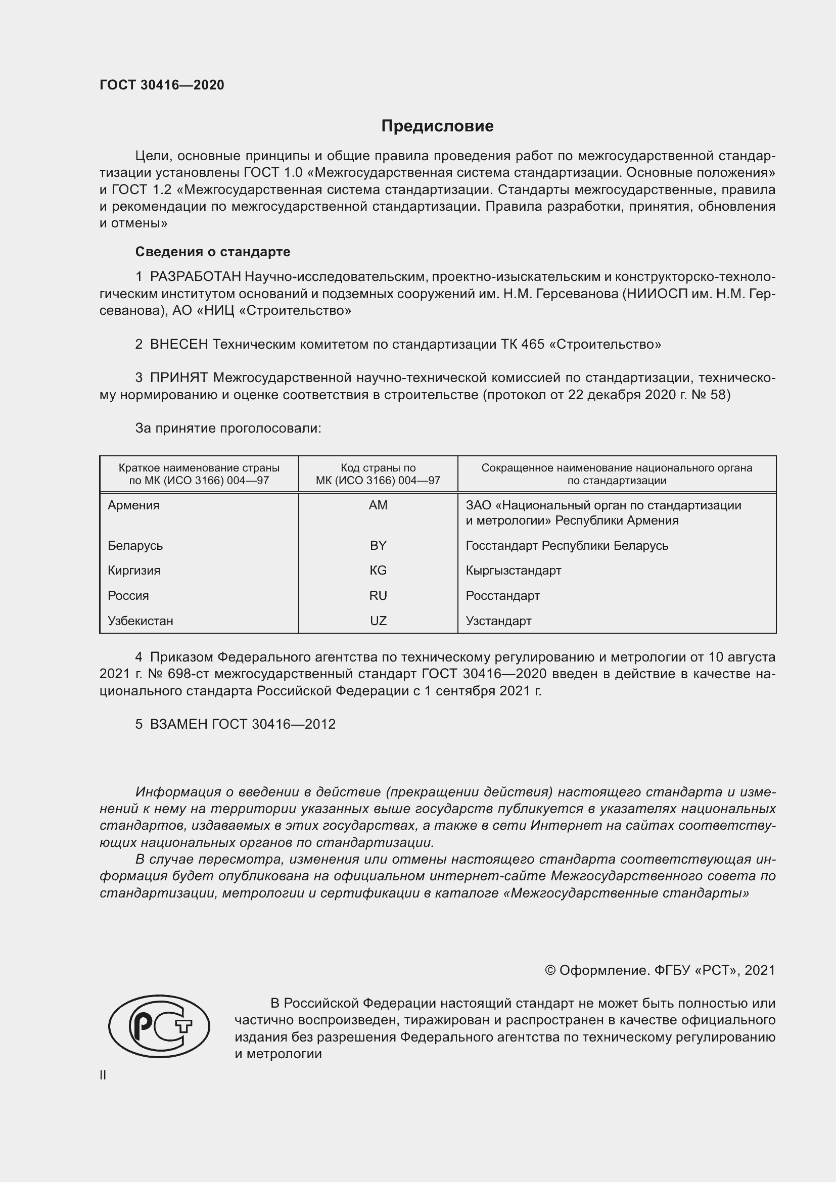 Страница 2 ГОСТ 30416-2020