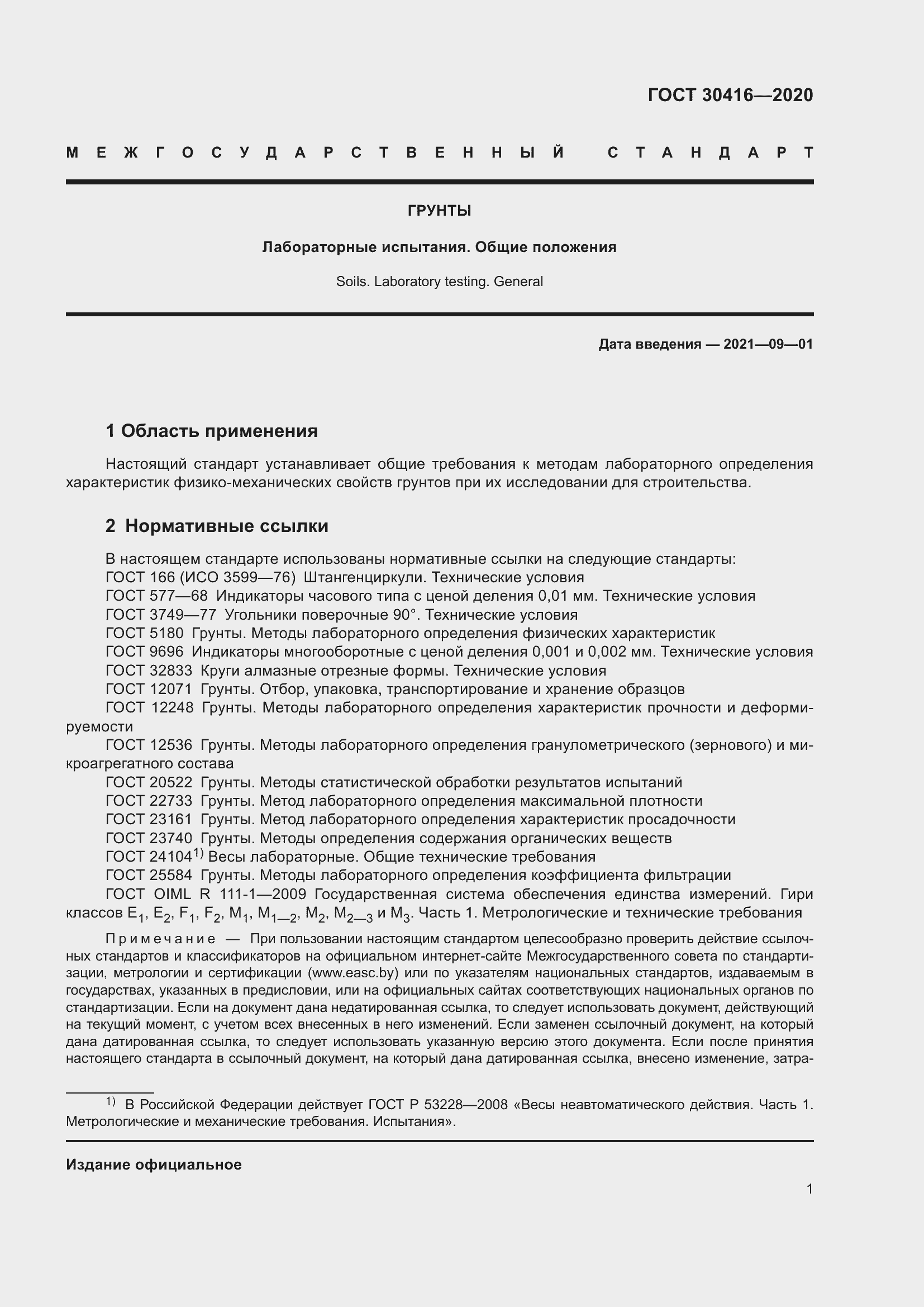 Страница 6 ГОСТ 30416-2020