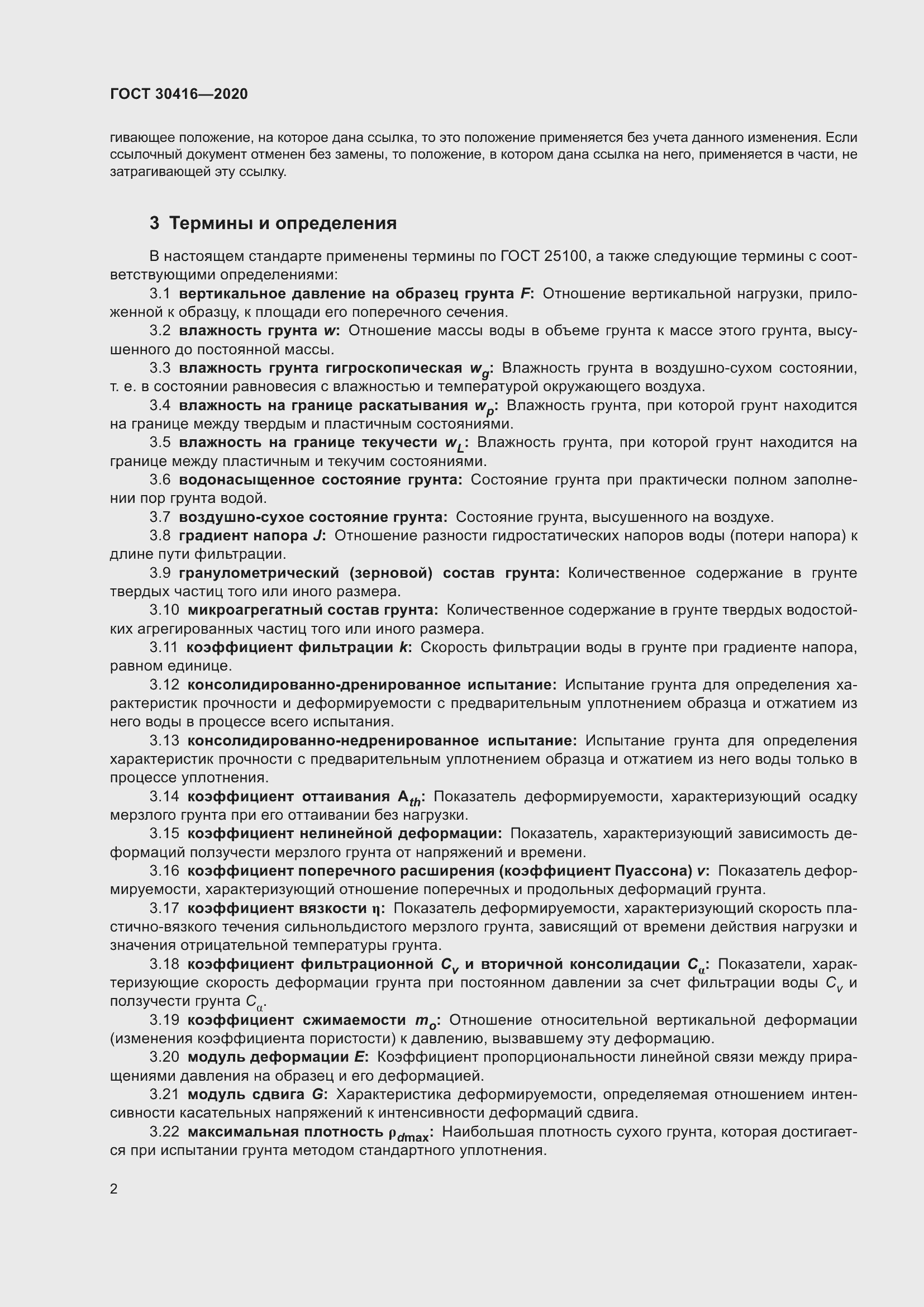 Страница 7 ГОСТ 30416-2020