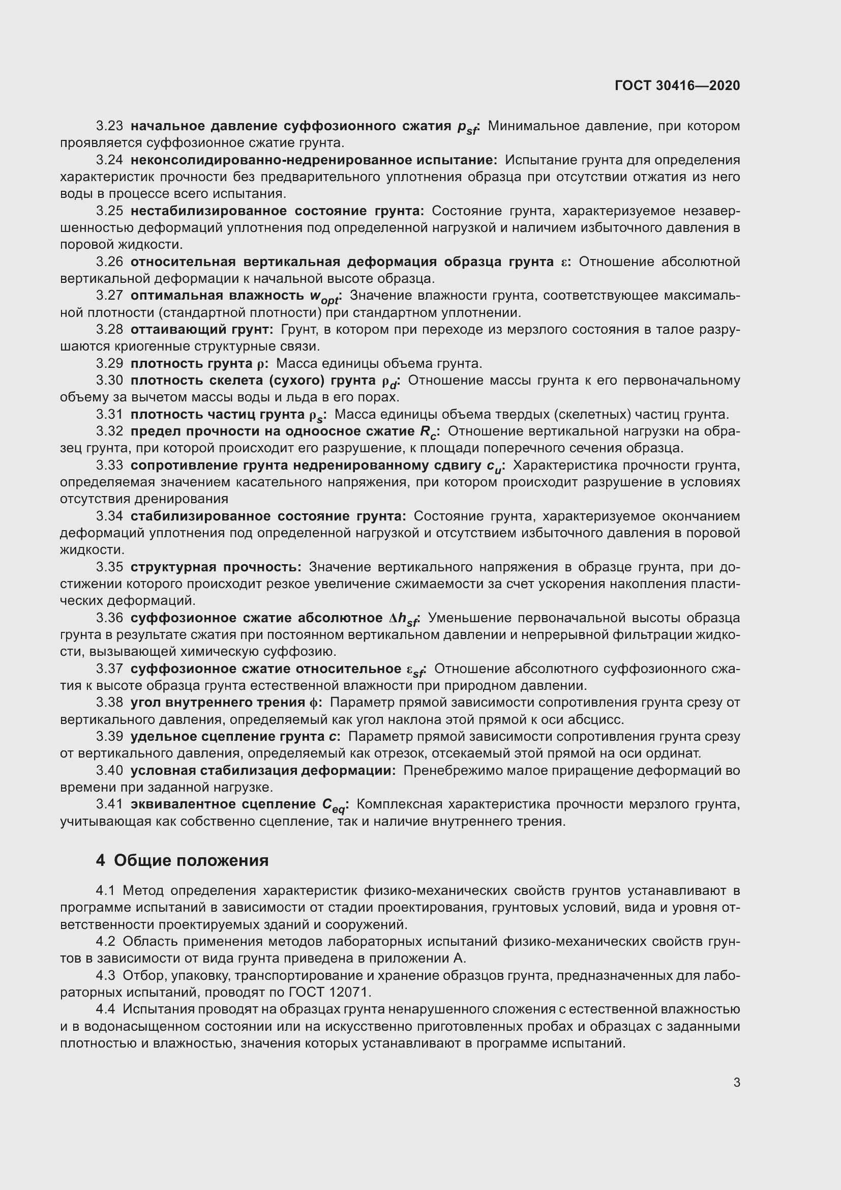 Страница 8 ГОСТ 30416-2020