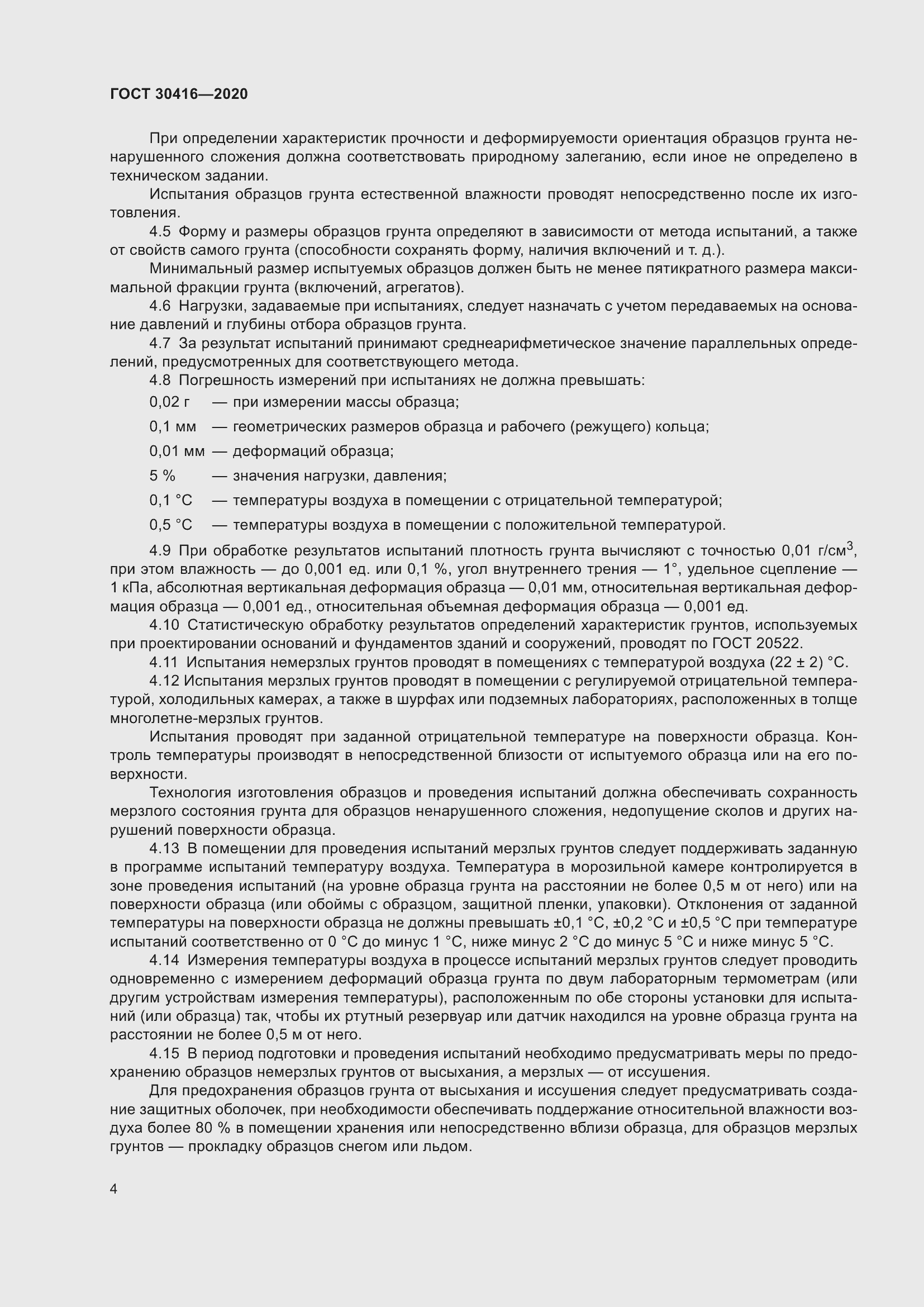 Страница 9 ГОСТ 30416-2020