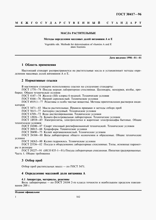 Страница 3 ГОСТ 30417-96